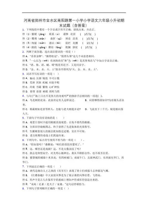河南省郑州市金水区南阳路第一小学小学语文六年级小升初期末试题(含答案)