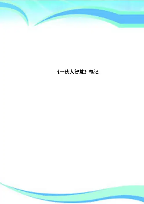 《一伙人智慧》笔记