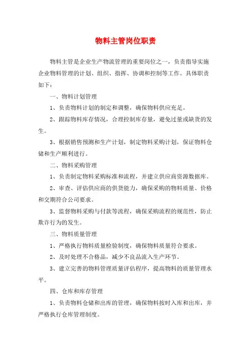 物料主管岗位职责