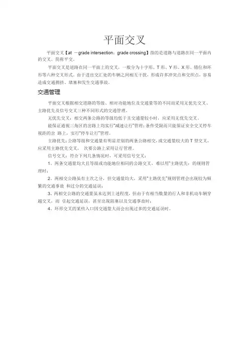 平面交叉介绍