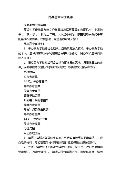 民办高中审批条件