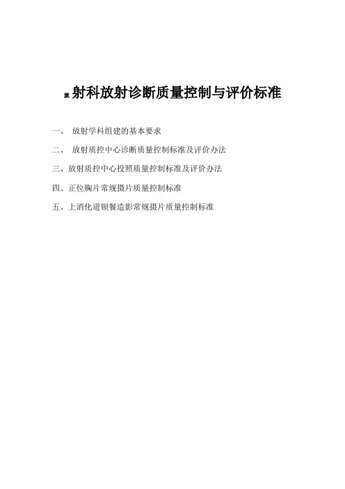 放射科放射诊断质量控制与评价标准