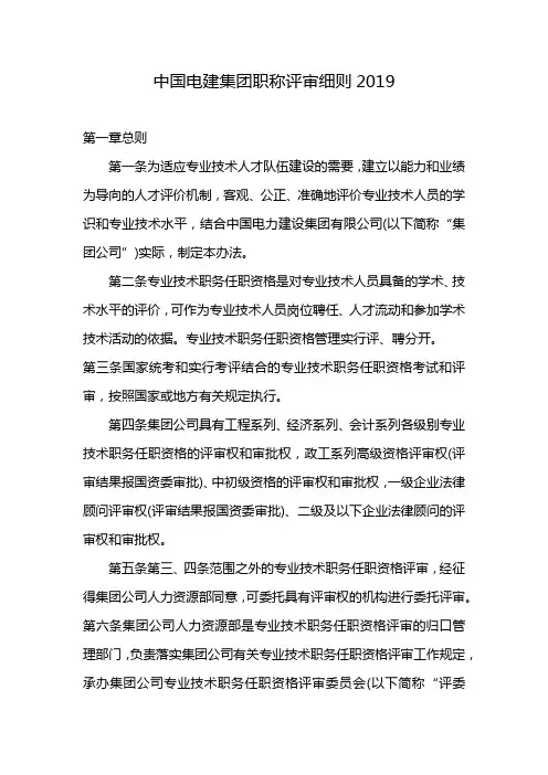 中国电建集团职称评审细则2019