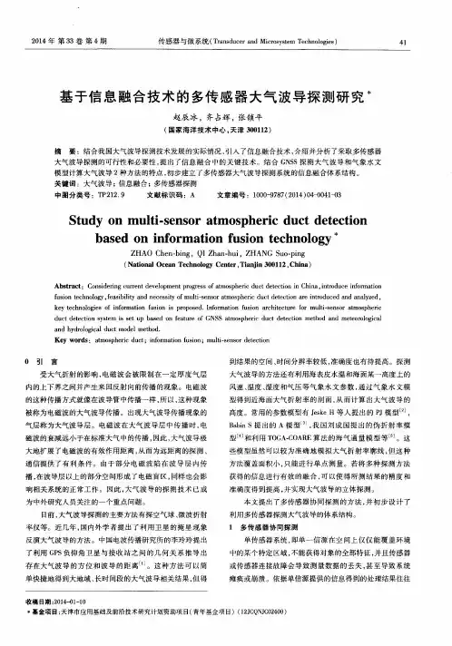 基于信息融合技术的多传感器大气波导探测研究