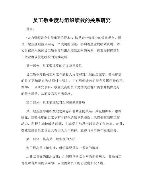 员工敬业度与组织绩效的关系研究