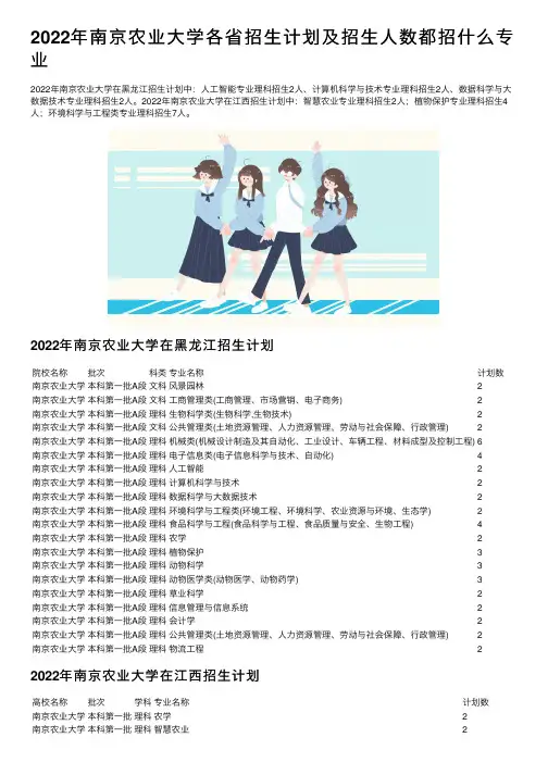2022年南京农业大学各省招生计划及招生人数都招什么专业