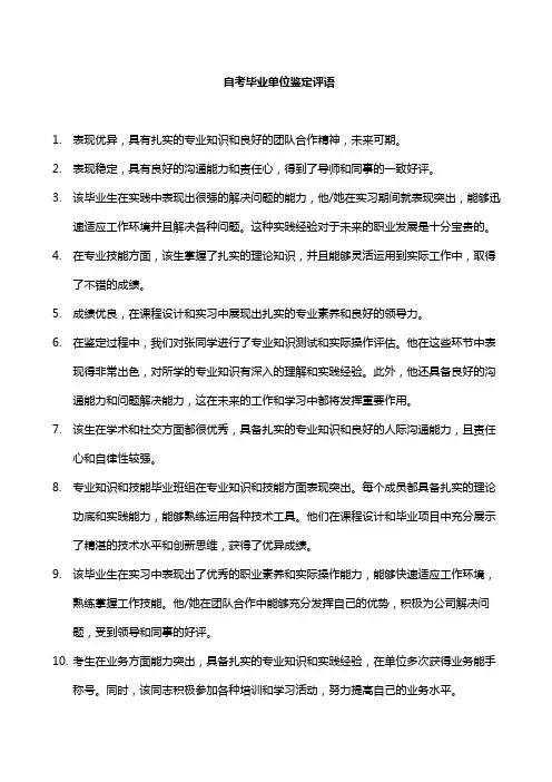 自考毕业单位鉴定评语