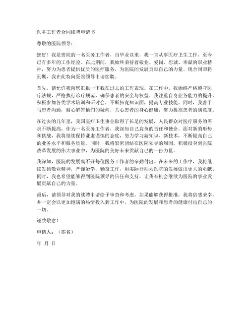 医务工作者合同续聘申请书