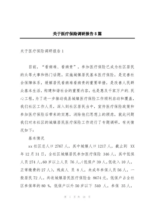 关于医疗保险调研报告5篇