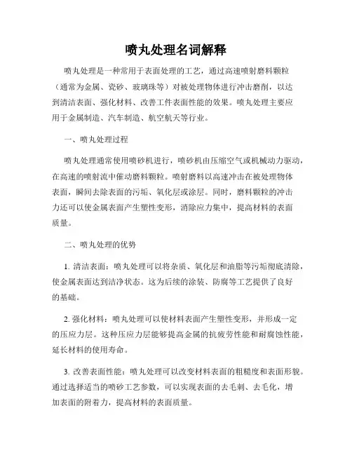 喷丸处理名词解释