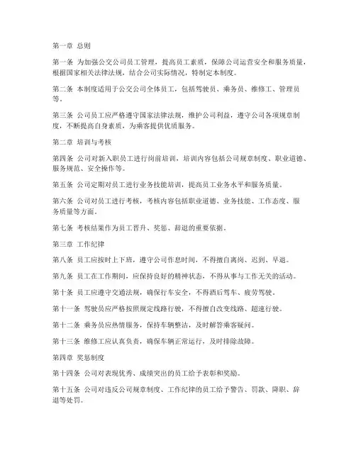 公交公司对员工的管理制度