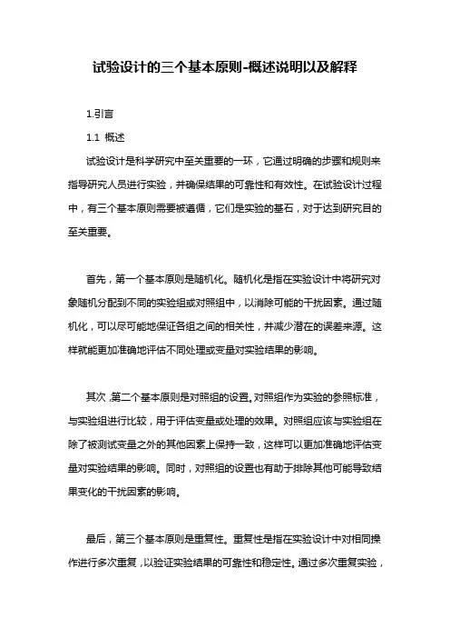 试验设计的三个基本原则-概述说明以及解释