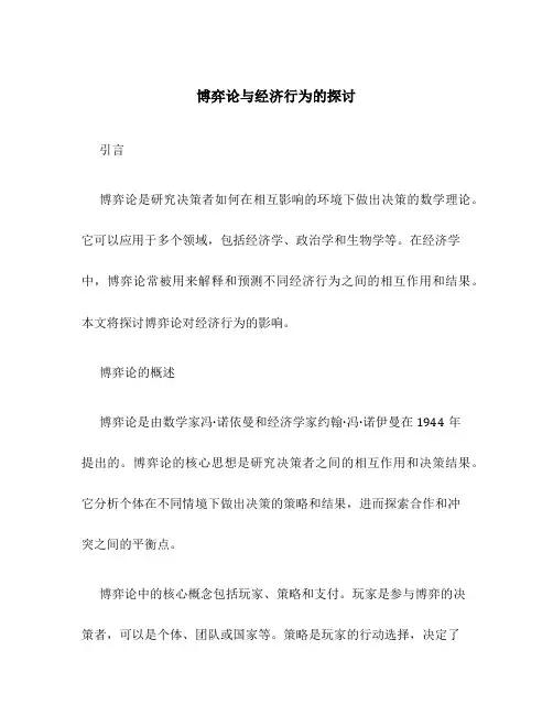 博弈论与经济行为的探讨