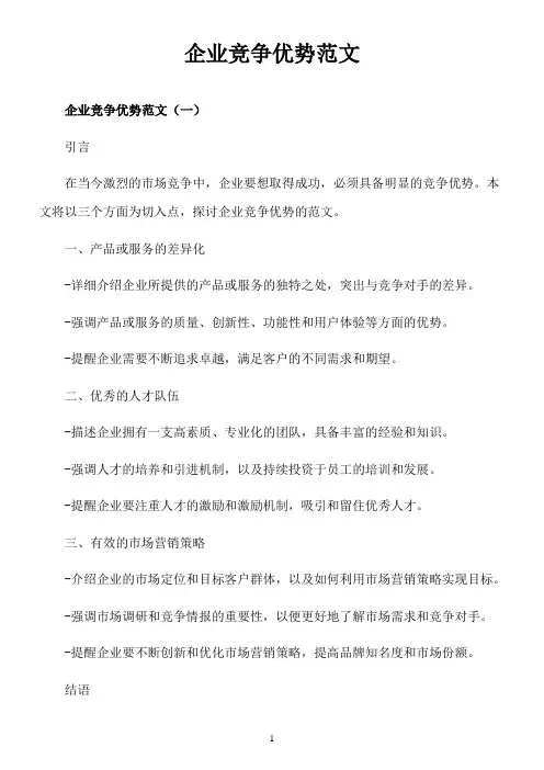 企业竞争优势怎么写范文