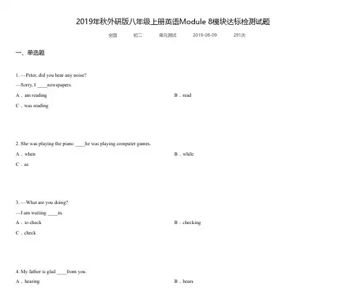 2019年秋外研版八年级上册英语Module 8模块达标检测试题