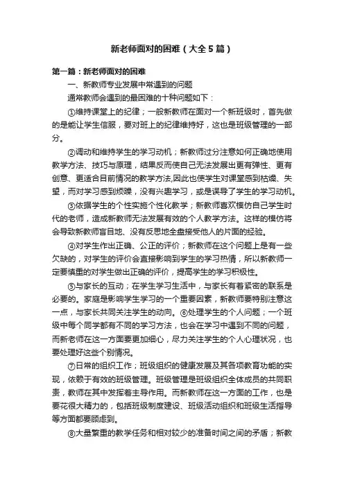 新老师面对的困难（大全5篇）