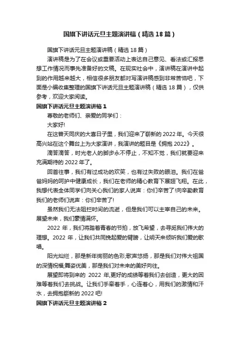 国旗下讲话元旦主题演讲稿（精选18篇）