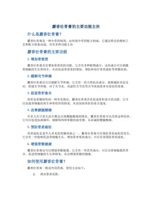 麝香壮骨膏的主要功能主治