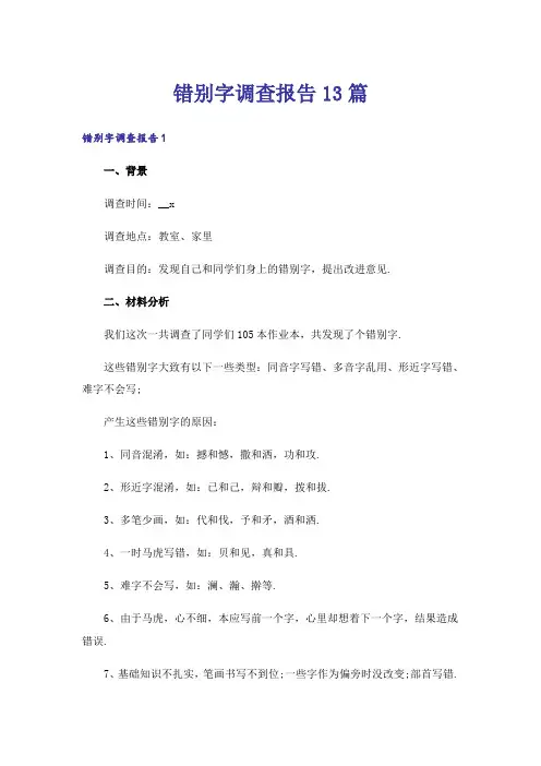 错别字调查报告13篇