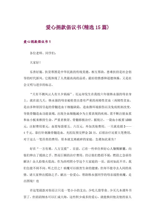 爱心捐款倡议书(精选15篇)