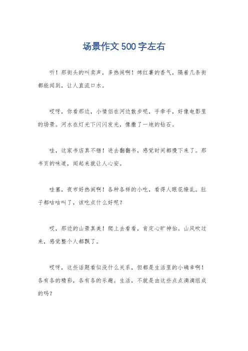场景作文500字左右