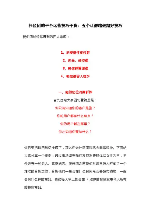 社区团购平台运营技巧干货：五个让群越做越好技巧