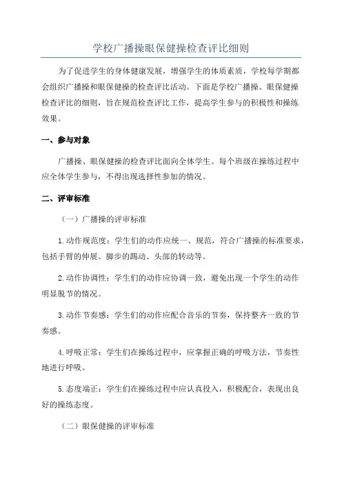 学校广播操眼保健操检查评比细则