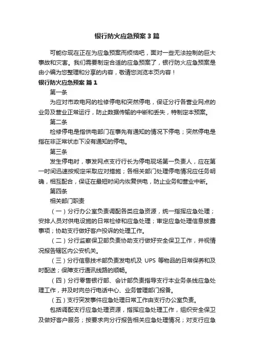 银行防火应急预案3篇