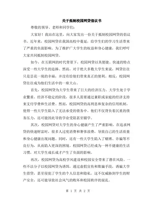 关于抵制校园网贷倡议书