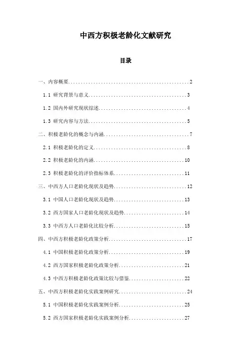 中西方积极老龄化文献研究