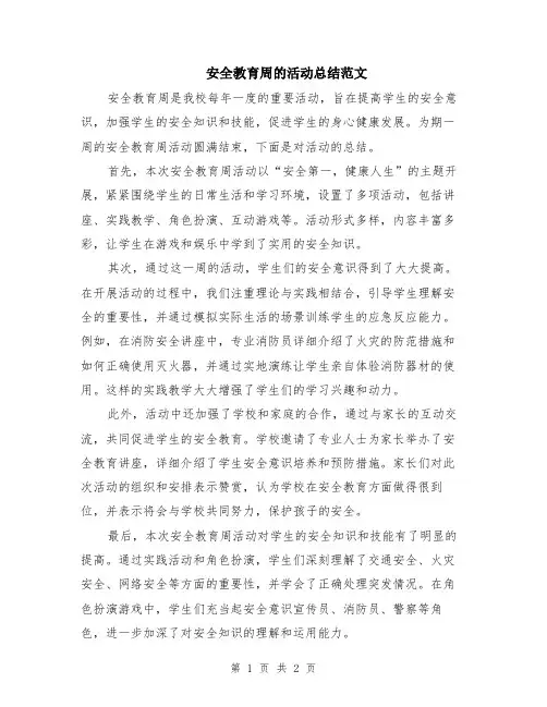 安全教育周的活动总结范文
