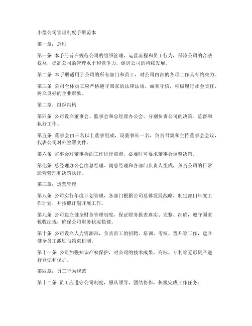 小型公司管理制度手册范本