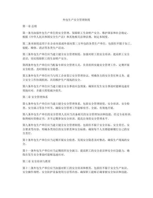 外包生产安全管理制度