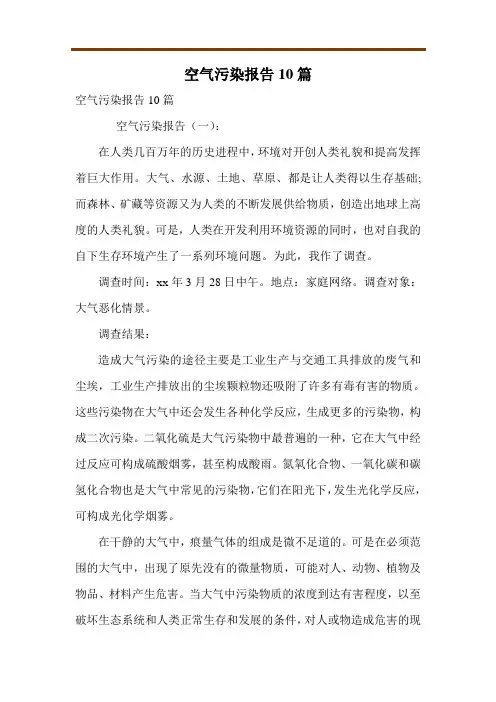 空气污染报告10篇