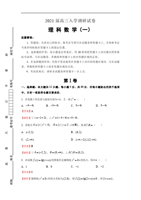 2021届高三入学调研试卷理数(一)
