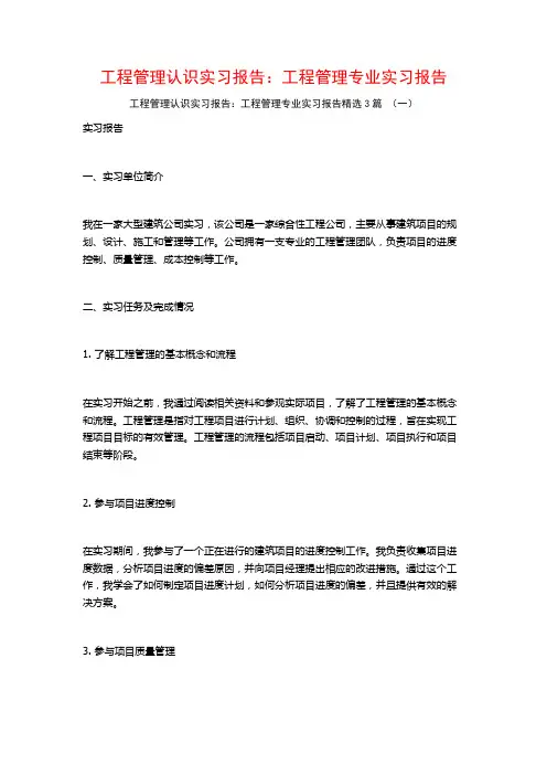 工程管理认识实习报告：工程管理专业实习报告3篇