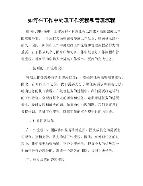 如何在工作中处理工作流程和管理流程