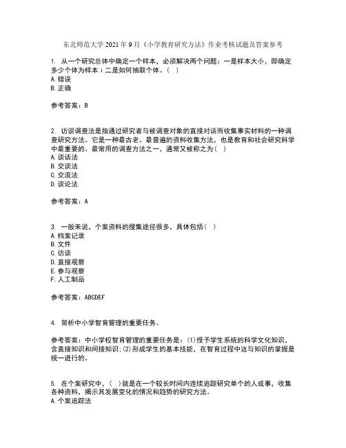 东北师范大学2021年9月《小学教育研究方法》作业考核试题及答案参考15