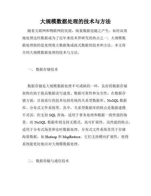 大规模数据处理的技术与方法