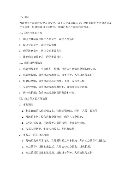 大件运输的应急预案