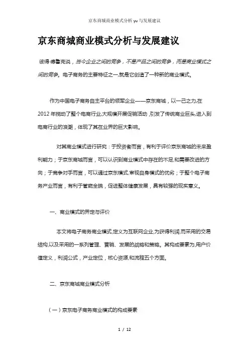 京东商城商业模式分析yu与发展建议