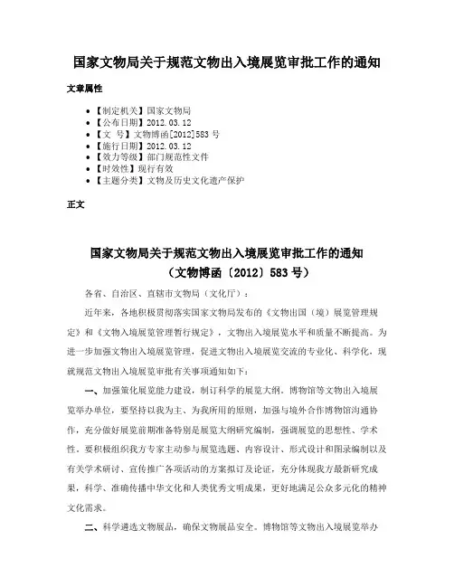 国家文物局关于规范文物出入境展览审批工作的通知