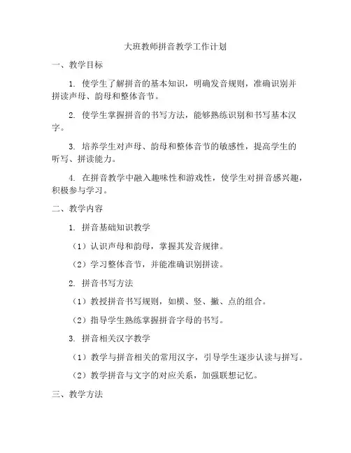 大班教师拼音教学工作计划