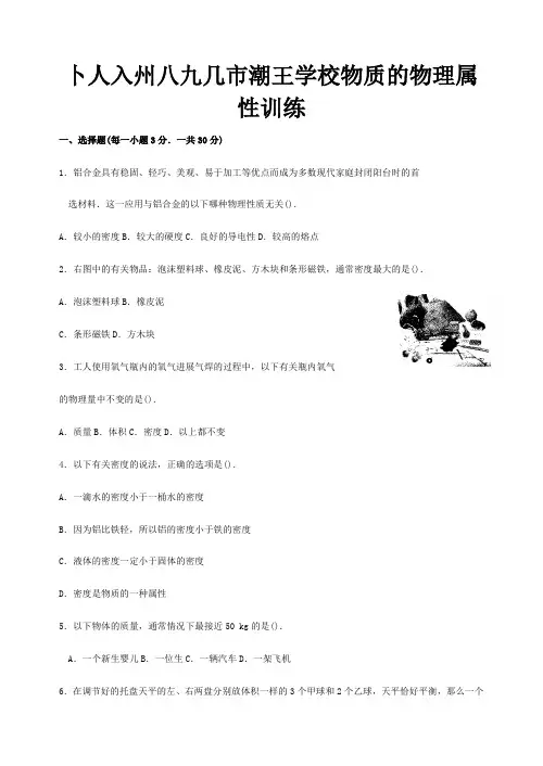 八年级物理下册第六章物质的物理属性训练A卷,试题