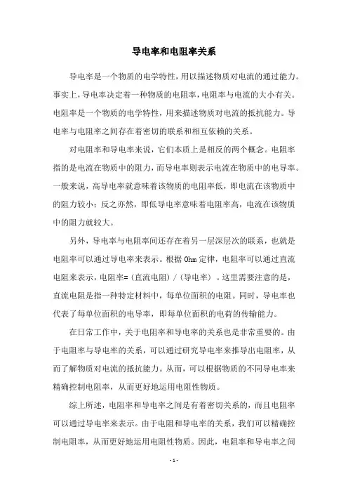 导电率和电阻率关系