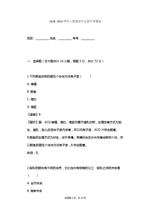2023-2024学年初中生物人教版中考模拟习题及解析