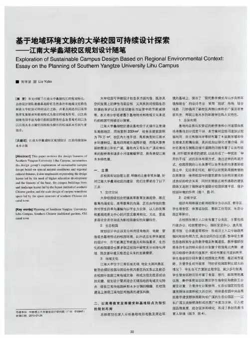 基于地域环境文脉的大学校园可持续设计探索——江南大学蠡湖校区规划设计随笔
