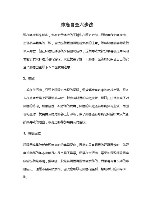 肺癌自查六步法