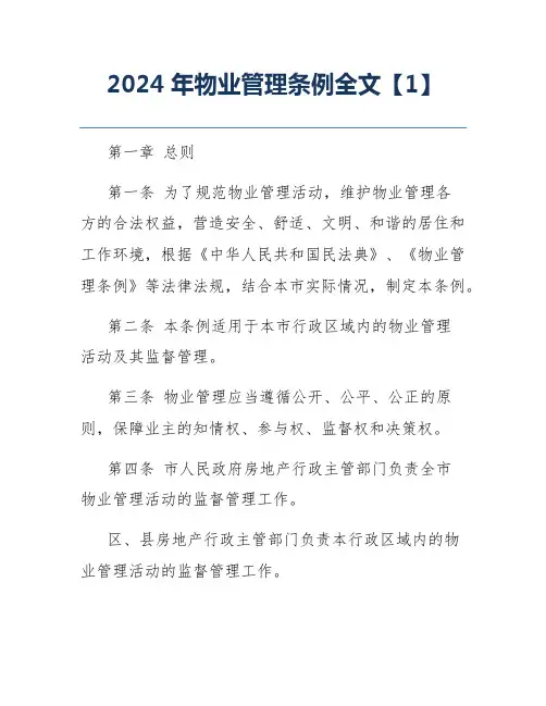 2024年物业管理条例全文【1】