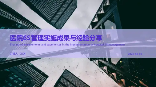 医院6s管理成果汇报ppt课件